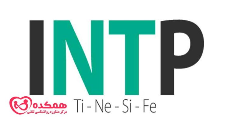 شخصیت INTP / همکده