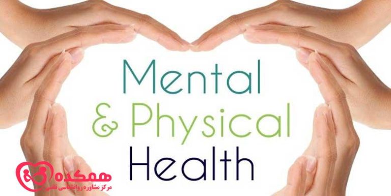 رابطه بین سلامت جسمی و روانی | همکده