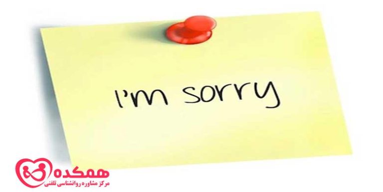 عذرخواهی در رابطه | همکده