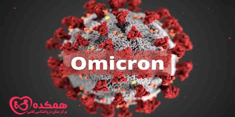 آمادگی ذهنی برای Omicron | همکده