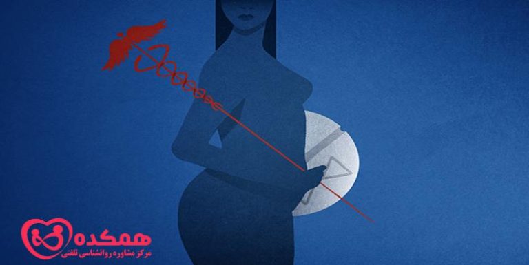 علل سقط جنین | همکده