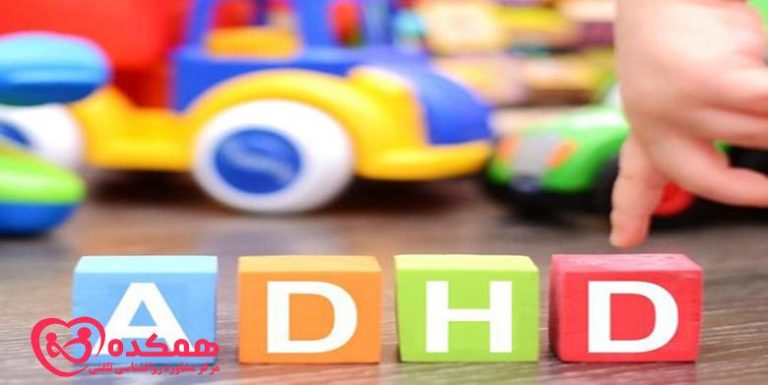 ADHD در کودکان و بزرگسالان | همکده
