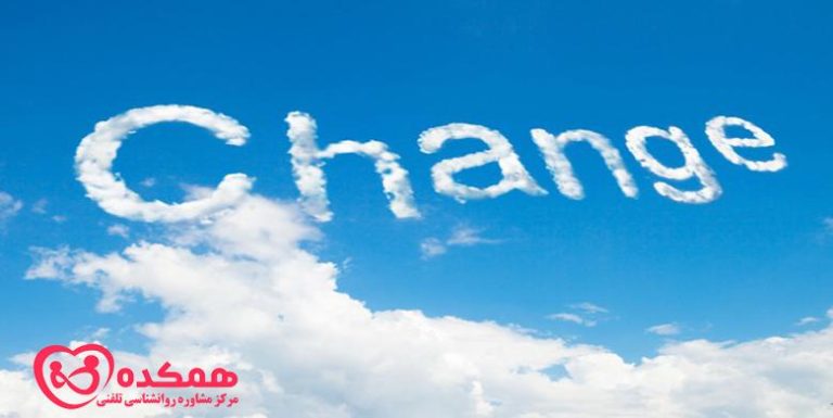 مواجهه با تغییر