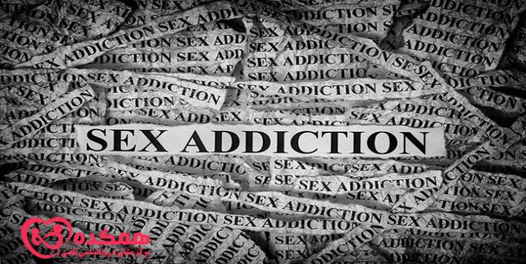 اعتیاد جنسی | همکده