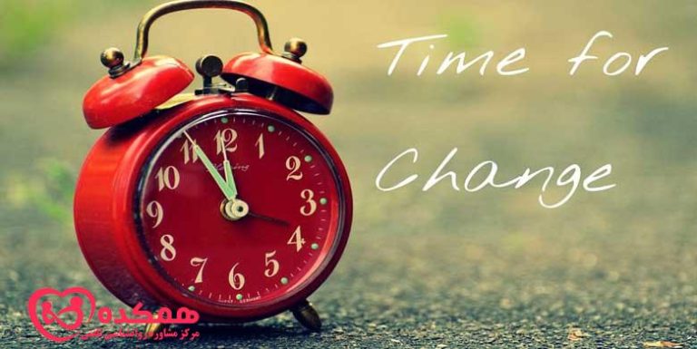 نشانه های تغییر در زندگی | همکده