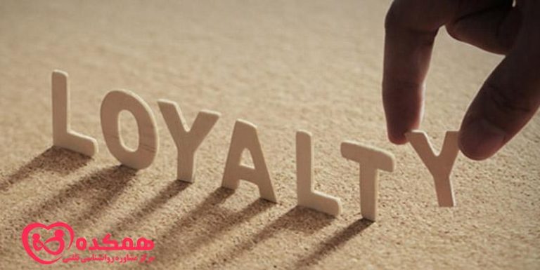 وفاداری چیست؟