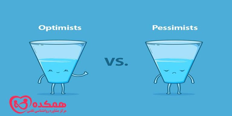 چیزهایی که یک فرد رئالیست را از یک فرد بدبین جدا می کند