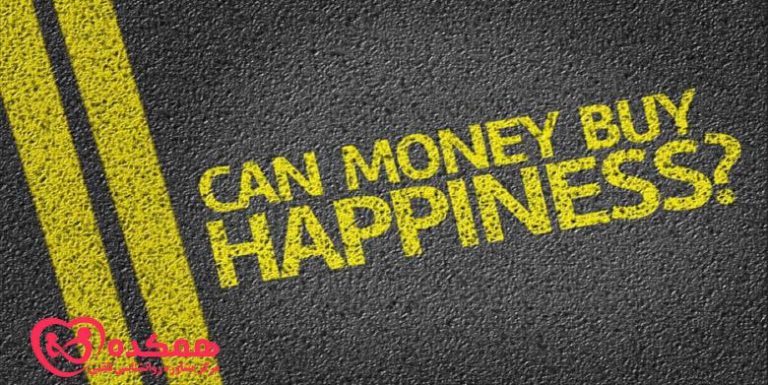 آیا این درست است که پول خوشبختی نمی آورد؟ / همکده