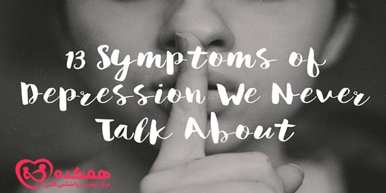 چند علامت افسردگی که به ندرت درباره آن‌ها صحبت می شود