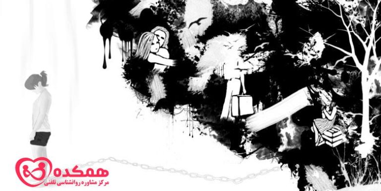 افزایش صمیمیت با شرکای اجتنابی / همکده