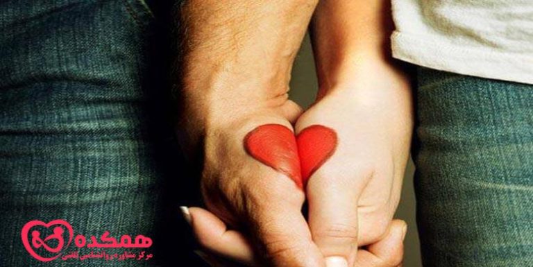 صمیمیت واقعی در یک رابطه / همکده