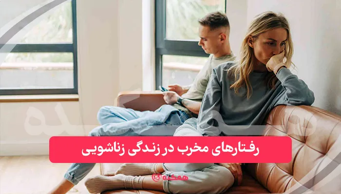 مشاوره زناشویی برای حل مشکلات روابط