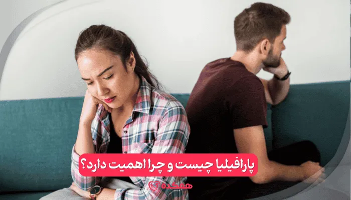 پارافیلیا چیست و چرا اهمیت دارد؟