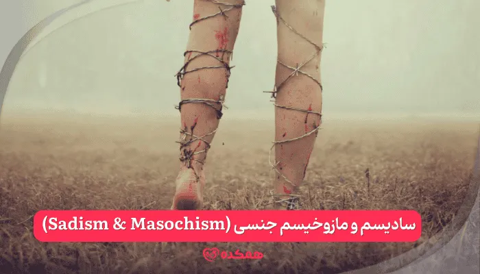 سادیسم و مازوخیسم جنسی (Sadism & Masochism)