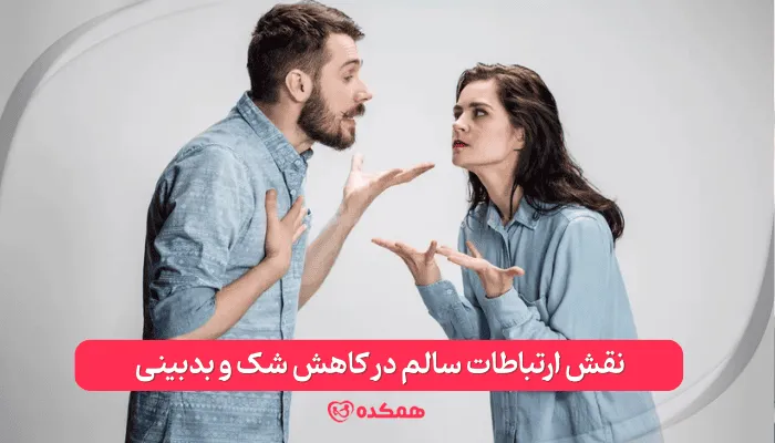 نقش ارتباطاتسالم در کاهش شک و بدبینی