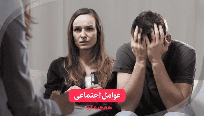 عوامل اجتماعی