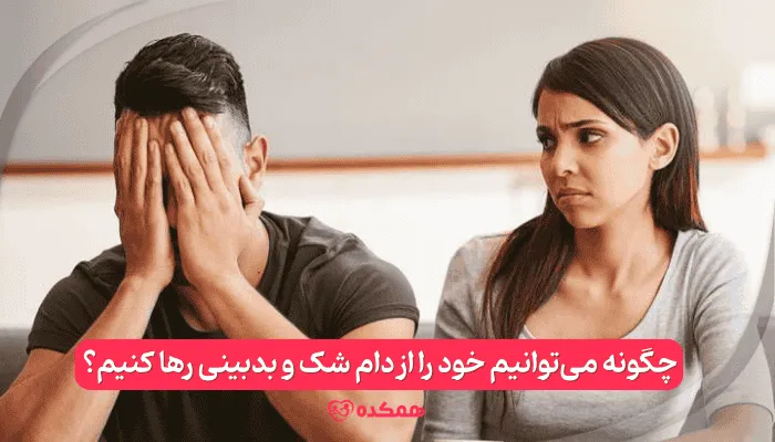 چگونه می‌توانیم خود را از دام شک و بدبینی رها کنیم؟