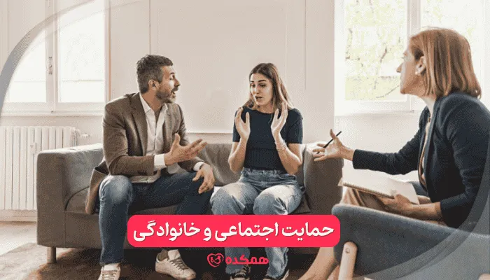 حمایت اجتماعی و خانوادگی