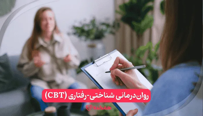 روان‌درمانی شناختی-رفتاری (CBT)