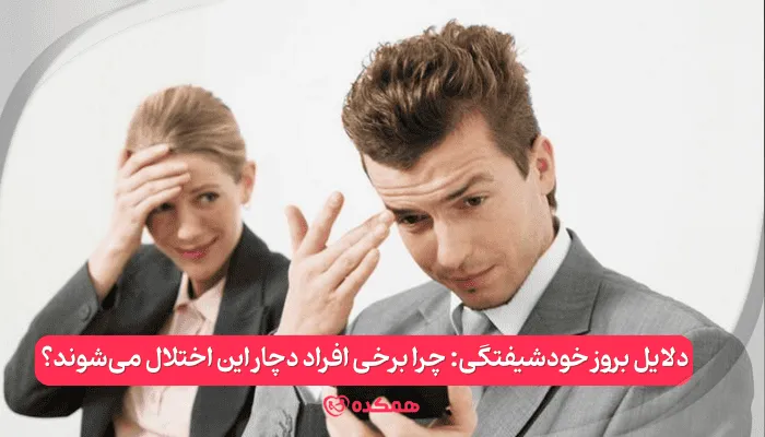 دلایل بروز خودشیفتگی: چرا برخی افراد دچار این اختلال می‌شوند؟