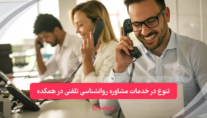 تنوع در خدمات مشاوره روانشناسی تلفنی در همکده