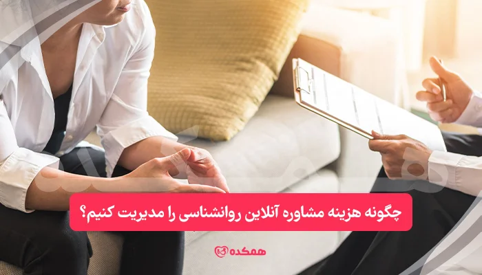 چگونه هزینه مشاوره آنلاین روانشناسی را مدیریت کنیم؟