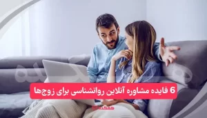 6 فایده مشاوره آنلاین روانشناسی برای زوج ها / همکده