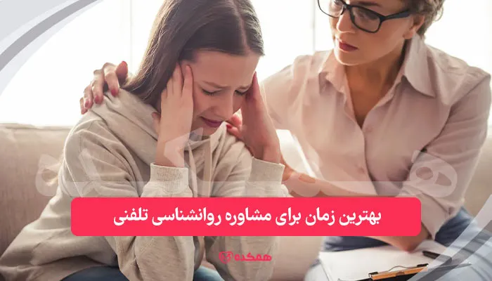 بهترین زمان برای مشاوره روانشناسی تلفنی / همکده