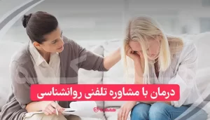 درمان با مشاوره تلفنی روانشناسی / همکده