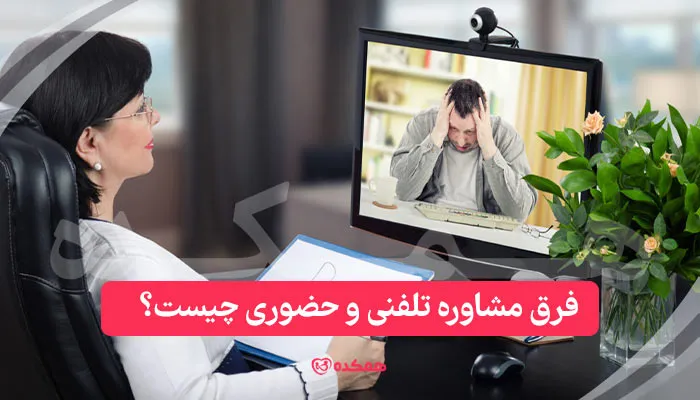 فرق مشاوره تلفنی و حضوری چیست؟ / همکده