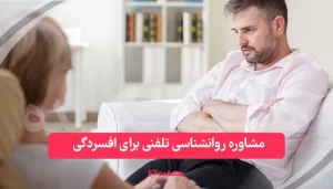 مشاوره روانشناسی تلفنی برای افسردگی / همکده
