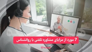 مزایای مشاوره تلفنی با روانشناس / همکده