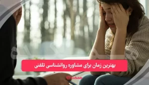 بهترین زمان برای مشاوره روانشناسی تلفنی / همکده