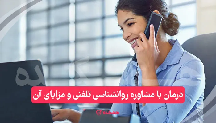 درمان با مشاوره روانشناسی تلفنی و مزایای آن / همکده