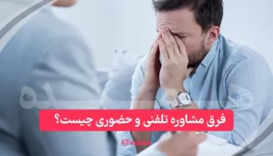 فرق مشاوره تلفنی و حضوری / همکده