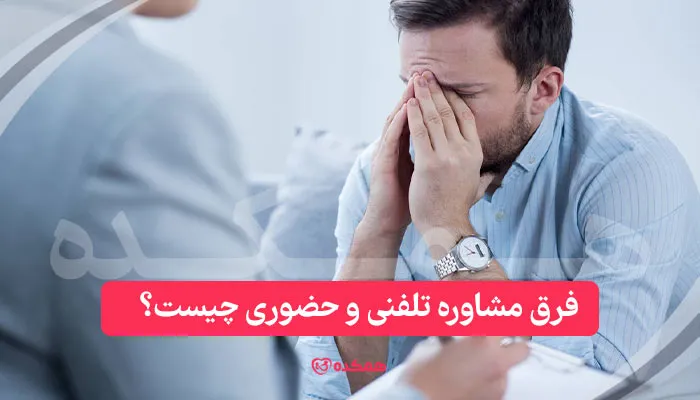 فرق مشاوره تلفنی و حضوری / همکده