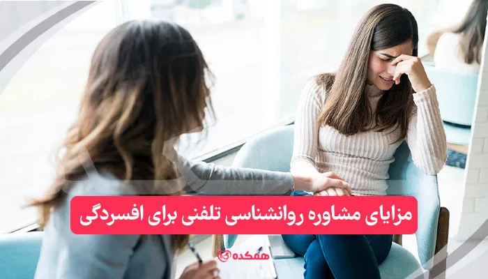 مزایای مشاوره روانشناسی تلفنی برای افسردگی / همکده