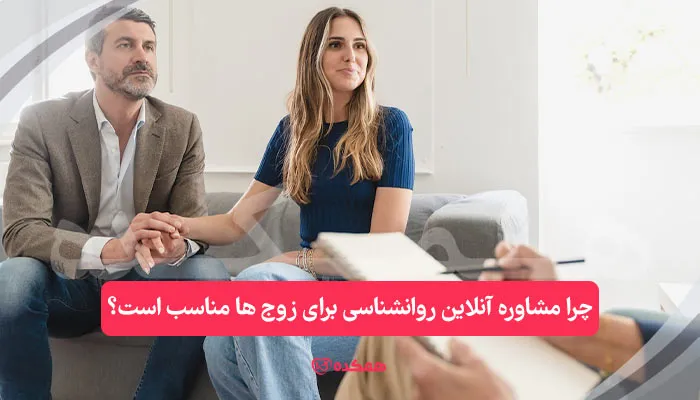 چرا مشاوره آنلاین روانشناسی برای زوج ها مناسب است؟ / همکده