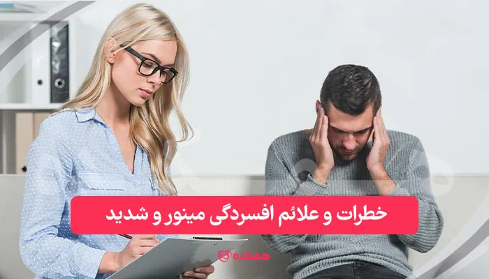 خطرات و علائم افسردگی مینور و شدید / همکده
