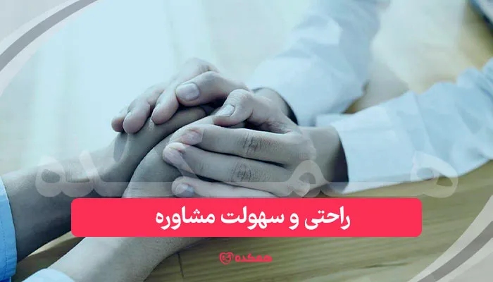 راحتی و سهولت مشاوره از جمله تفاوت مشاوره تلفنی و حضوری / همکده