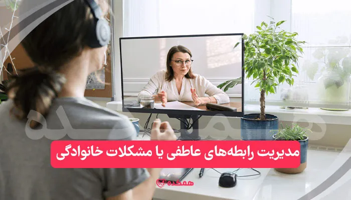 مدیریت رابطه‌های عاطفی یا مشکلات خانوادگی با مشاوره آنلاین / همکده