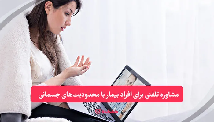 مشاوره تلفنی برای افراد بیمار با محدودیت‌های جسمانی / همکده