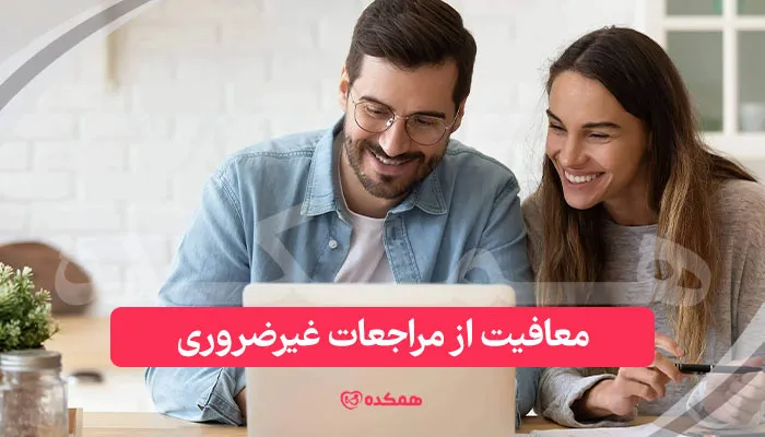 معافیت از مراجعات غیرضروری از فواید مشاوره آنلاین روانشناسی / همکده