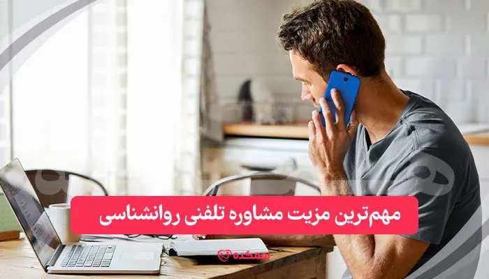 مهم‌ترین مزیت مشاوره تلفنی روانشناسی / همکده