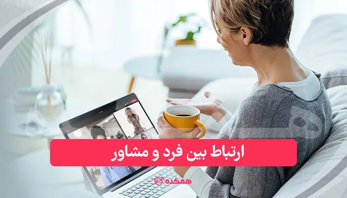 ارتباط بین فرد و مشاور از جمله فرق بین مشاوره حضوری و تلفنی / همکده