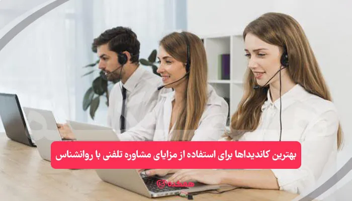 بهترین کاندیداها برای استفاده از مزایای مشاوره تلفنی با روانشناس / همکده