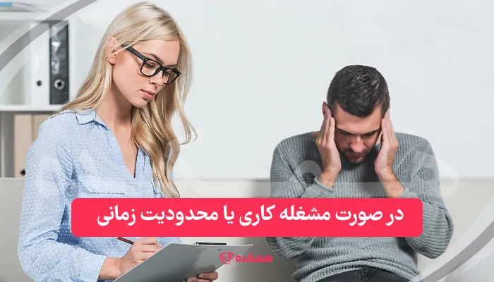 دریافت مشاوره آنلاین روانشناسی در صورت مشغله کاری یا محدودیت زمانی / همکده