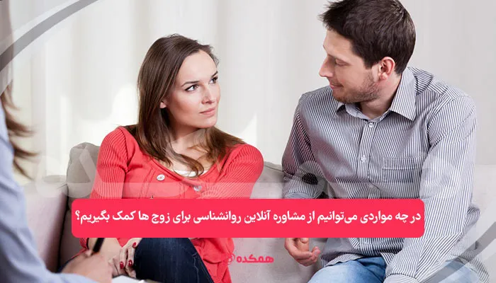 در چه مواردی می‌توانیم از مشاوره آنلاین روانشناسی برای زوج ها کمک بگیریم؟ / همکده