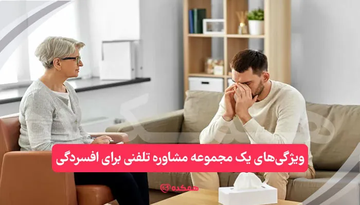 ویژگی‌های یک مجموعه مشاوره تلفنی برای افسردگی / همکده