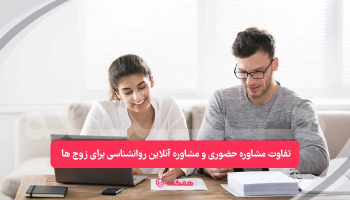 تفاوت مشاوره حضوری و مشاوره آنلاین روانشناسی برای زوج ها / همکده